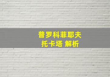 普罗科菲耶夫 托卡塔 解析